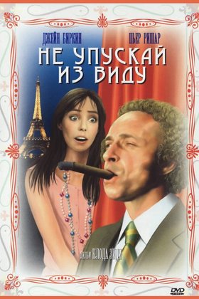 Не упускай из виду: постер