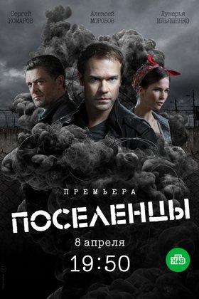 Поселенцы: постер