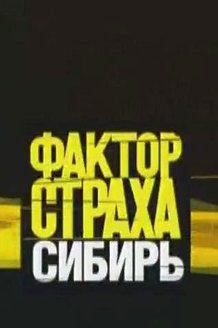 Фактор страха: постер