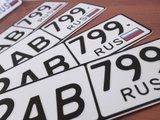 Выдача автомобильных номеров серии 799