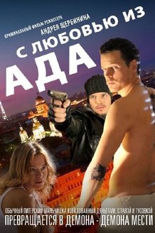 С любовью из ада: постер