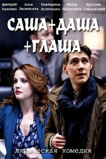 Саша + Даша + Глаша: постер