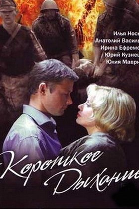 Короткое дыхание: постер