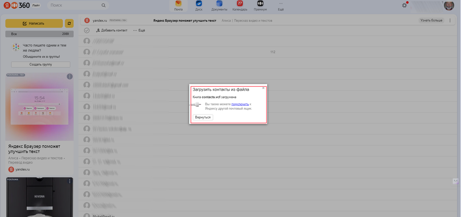 Процесс загрузки списка контактов из файла через Яндекс Почту