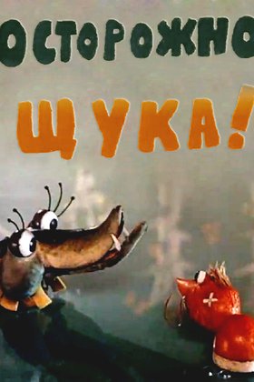 Осторожно, щука!: постер