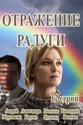 Отражение радуги: постер