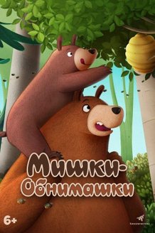 Мишки-обнимашки. Фильм: постер