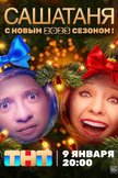 Постер СашаТаня: 8 сезон