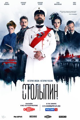 Столыпин: постер