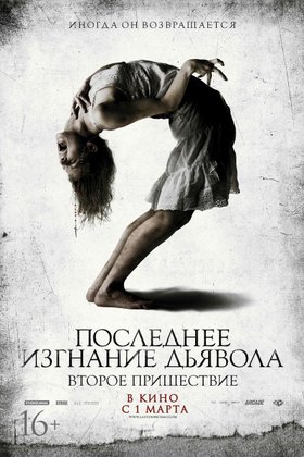 Последнее изгнание дьявола: Второе пришествие: постер