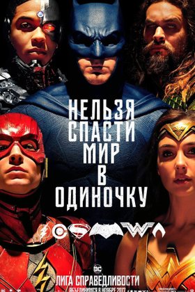 Лига справедливости: постер