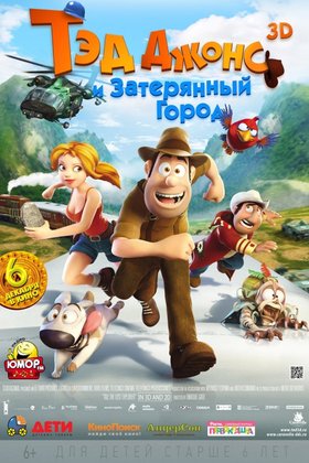 Тэд Джонс и Затерянный город: постер