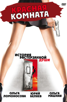 Постер фильма «Красная комната»