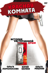 Постер фильма «Красная комната»