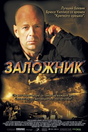 Заложник: постер