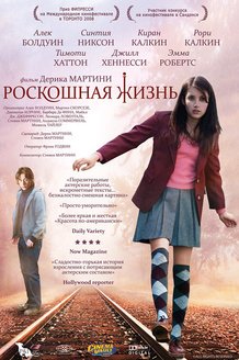 Роскошная жизнь: постер