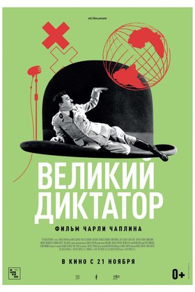 Великий диктатор: постер