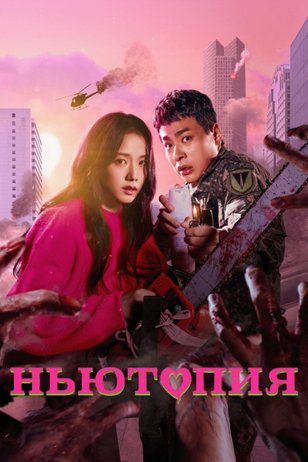 Постер к сериалу «Ньютопия» (1 сезон)