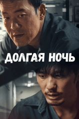 Кадр из сериала «Долгая ночь»
