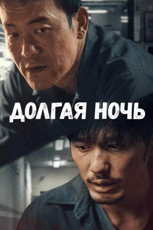 Кадр из сериала «Долгая ночь»