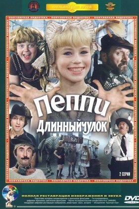 Пеппи Длинныйчулок: постер