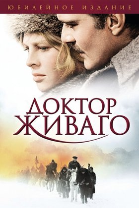 Доктор Живаго: постер