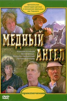 Медный ангел: постер
