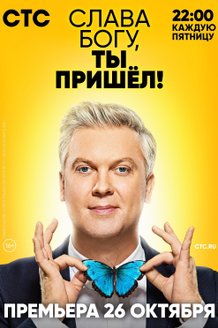 Слава богу, ты пришёл!: постер