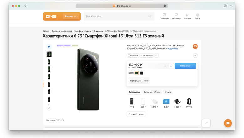 Цены Xiaomi 13 Ultra в DNS.