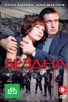 Бездна: постер