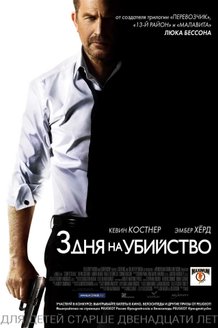 3 дня на убийство: постер
