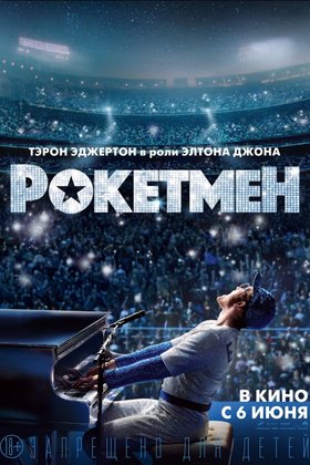 Рокетмен: постер
