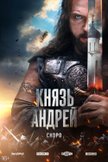 Постер Князь Андрей: 1 сезон