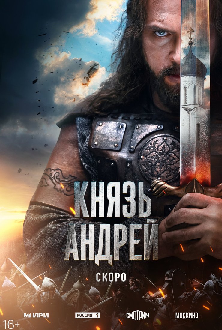 Князь Андрей: постер