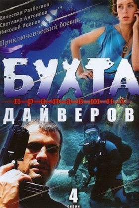 Бухта пропавших дайверов: постер