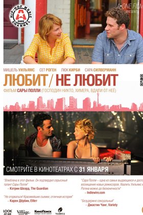 Любит / Не любит: постер
