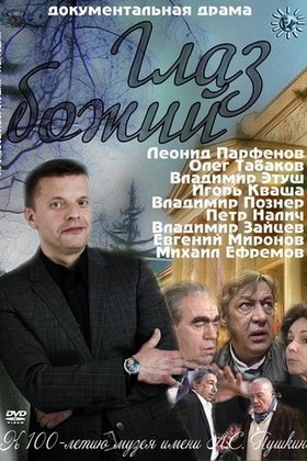 Глаз Божий: постер