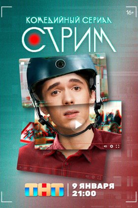 Стрим: постер