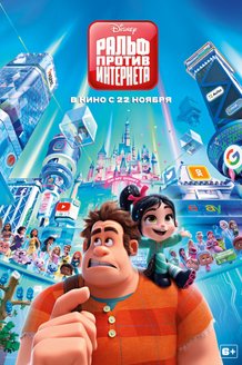 Ральф против интернета: постер