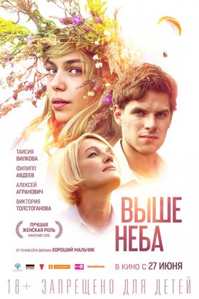 Выше неба: постер
