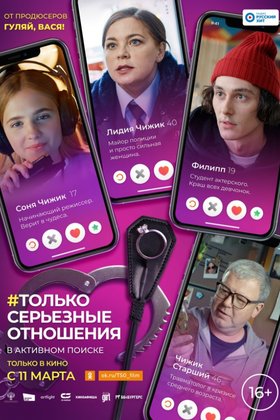 #Только серьезные отношения: постер