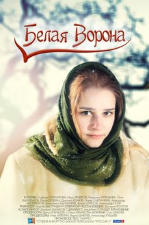 Белая ворона: постер
