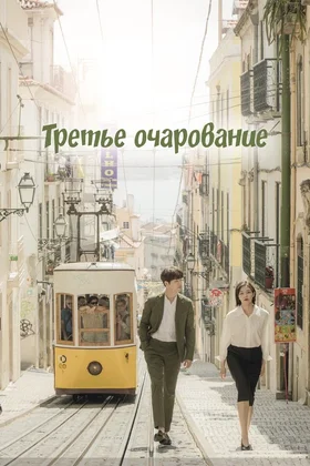 Третье очарование: постер
