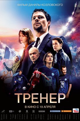 Тренер: постер