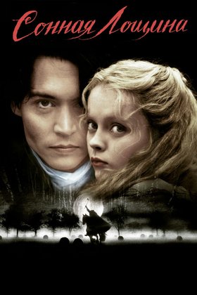Сонная Лощина: постер