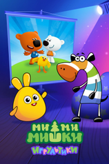 Постер сериала «Ми-ми-мишки: Игрультики»