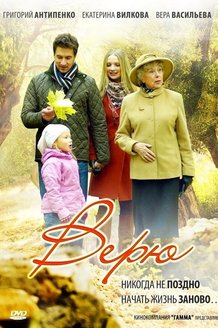 Верю: постер