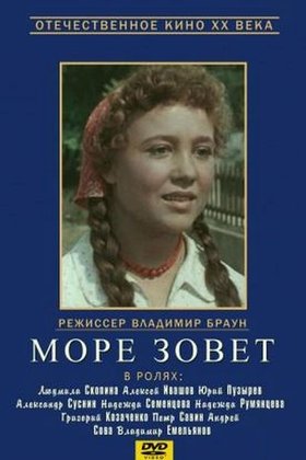 Море зовет: постер