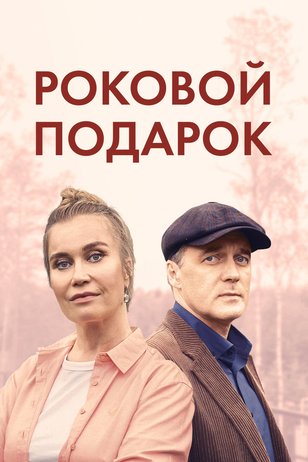 Постер сериала «Роковой подарок»
