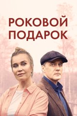 Постер сериала «Роковой подарок»
